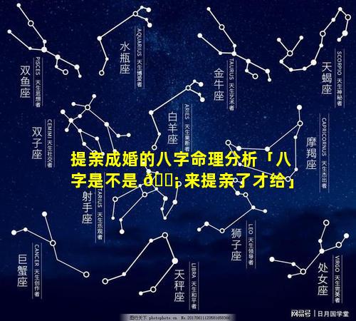 提亲成婚的八字命理分析「八字是不是 🐡 来提亲了才给」